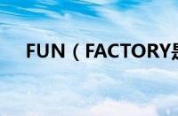 FUN（FACTORY是什么牌子成人用品）