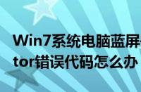 Win7系统电脑蓝屏并提示hardware（monitor错误代码怎么办）