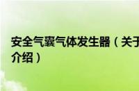 安全气囊气体发生器（关于安全气囊气体发生器的基本详情介绍）