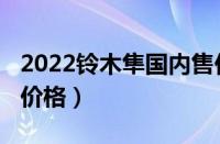 2022铃木隼国内售价多少（2022铃木隼落地价格）