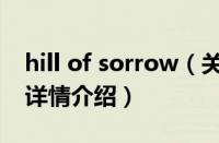 hill of sorrow（关于hill of sorrow的基本详情介绍）