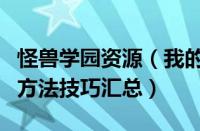 怪兽学园资源（我的怪兽学园教材研发公式与方法技巧汇总）