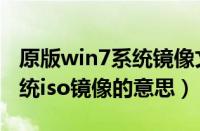 原版win7系统镜像文件是什么（win7原版系统iso镜像的意思）