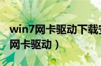 win7网卡驱动下载安装（教你轻松安装win7网卡驱动）