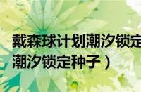 戴森球计划潮汐锁定星球怎么找（戴森球计划潮汐锁定种子）