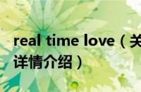 real time love（关于real time love的基本详情介绍）