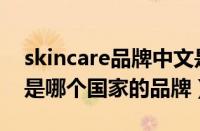 skincare品牌中文是什么品牌（SKINCARE是哪个国家的品牌）