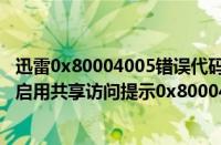 迅雷0x80004005错误代码解决方法（Windows7系统无法启用共享访问提示0x80004005错误代码如何解决）