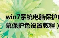 win7系统电脑保护色怎么设置（win7电脑屏幕保护色设置教程）