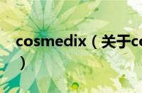 cosmedix（关于cosmedix的基本详情介绍）