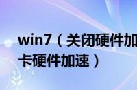 win7（关闭硬件加速方法 win7如何关闭显卡硬件加速）