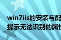 win7iis的安装与配置图解教程（Win7下IIS提示无法识别的属性）