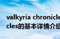 valkyria chronicles（关于valkyria chronicles的基本详情介绍）