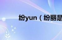 纷yun（纷丽是哪个国家的品牌）