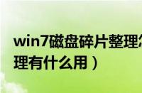 win7磁盘碎片整理怎么用（win7磁盘碎片整理有什么用）