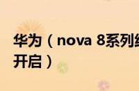 华为（nova 8系列线上发布会12月23日正式开启）