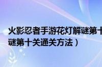 火影忍者手游花灯解谜第十关怎么过（火影忍者手游花灯解谜第十关通关方法）