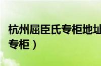 杭州屈臣氏专柜地址电话（杭州哪里有屈臣氏专柜）