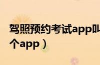 驾照预约考试app叫什么名字（约考驾照在哪个app）