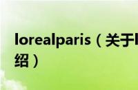 lorealparis（关于lorealparis的基本详情介绍）