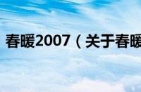 春暖2007（关于春暖2007的基本详情介绍）