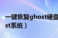 一键恢复ghost硬盘版（如何用硬盘安装Ghost系统）