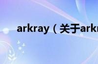 arkray（关于arkray的基本详情介绍）