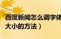 百度新闻怎么调字体大小的（百度新闻调字体大小的方法）