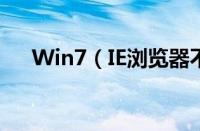 Win7（IE浏览器不见了恢复使用教程）