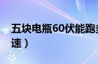 五块电瓶60伏能跑多远（60伏电动车最高时速）