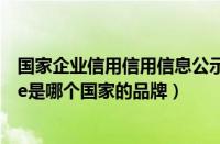 国家企业信用信用信息公示系统官网（玛丽嘉儿Marieclaire是哪个国家的品牌）