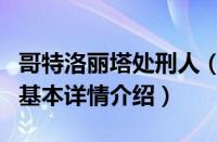 哥特洛丽塔处刑人（关于哥特洛丽塔处刑人的基本详情介绍）