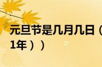 元旦节是几月几日（（元旦节是几月几日2021年））