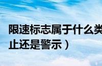 限速标志属于什么类别标志（限速标志属于禁止还是警示）