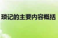 琐记的主要内容概括（琐记的主要内容20字）