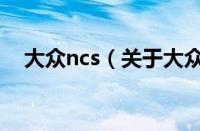 大众ncs（关于大众ncs的基本详情介绍）