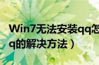 Win7无法安装qq怎么办（win7系统装不上qq的解决方法）