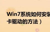 Win7系统如何安装显卡驱动（win7安装显卡驱动的方法）