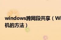 windows跨网段共享（Win7电脑之间实现跨网段共享打印机的方法）