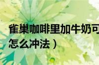 雀巢咖啡里加牛奶可以吗（雀巢咖啡加纯牛奶怎么冲法）