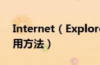 Internet（Explorer 8修复被篡改主页的使用方法）