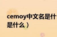 cemoy中文名是什么（CEMO品牌的中文名是什么）