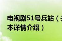 电视剧51号兵站（关于电视剧51号兵站的基本详情介绍）