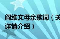 阎维文母亲歌词（关于阎维文母亲歌词的基本详情介绍）