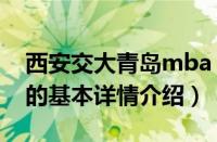 西安交大青岛mba（关于西安交大青岛mba的基本详情介绍）