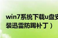 win7系统下载u盘安装（Win7系统下怎么安装迅雷防踢补丁）