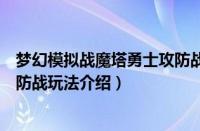 梦幻模拟战魔塔勇士攻防战怎么玩（梦幻模拟战魔塔勇士攻防战玩法介绍）