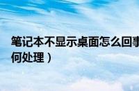 笔记本不显示桌面怎么回事（笔记本电脑开机不显示桌面如何处理）