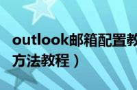 outlook邮箱配置教程（注册outlook邮箱的方法教程）