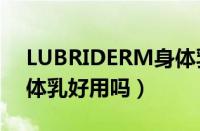 LUBRIDERM身体乳怎么样（lubriderm身体乳好用吗）